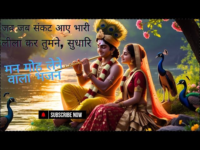 Jab Jab Sankat Aaye Bhari, Leela Kar Tumane Sudhari Hare krishna hare murari krishna bhajan 2