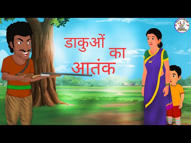 डाकुओं का आतंक | DAKUON KA AATANK |HINDI MORAL STORY | HINDI KAHANIYA | BED TIME STORIES