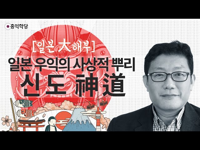 [양심 인문학] 일본 대해부01_일본 우익의 사상적 뿌리 '신도神道' _홍익학당.윤홍식