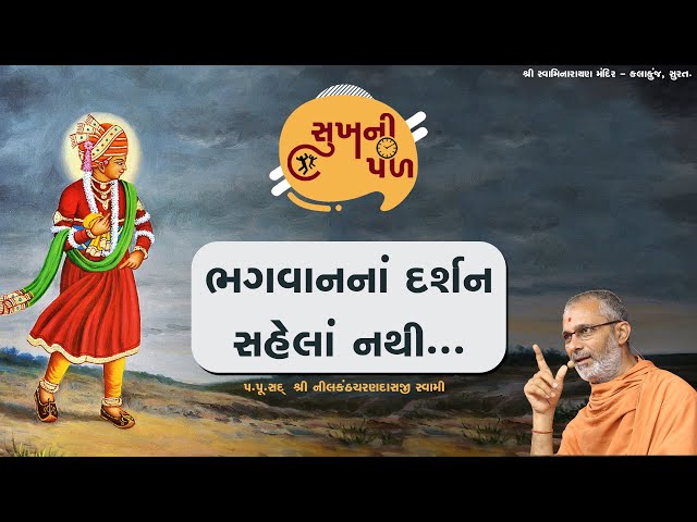 ભગવાનનાં દર્શન સહેલાં નથી | Sukh Ni Pal | 30/05/2020 | H.D.H. Nilkanthcharandasji Swami