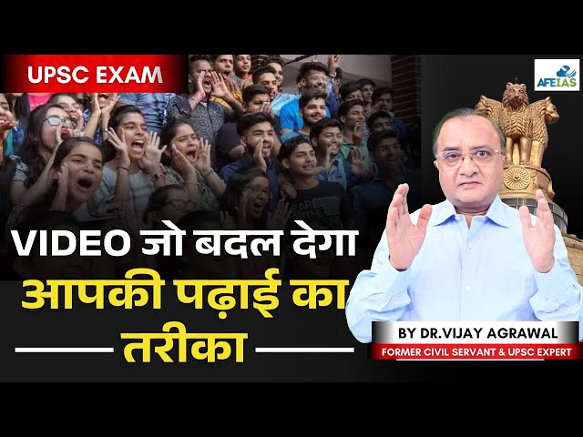 UPSC EXAM SECRETS: THIS WILL CHANGE THE WAY YOU STUDY | DR. VIJAY AGRAWAL | CIVIL SERVICES | AFE IAS