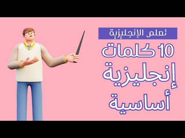 📚 تعلم 10 كلمات إنجليزية أساسية تُستخدم في الحياة اليومية 🗣️✨