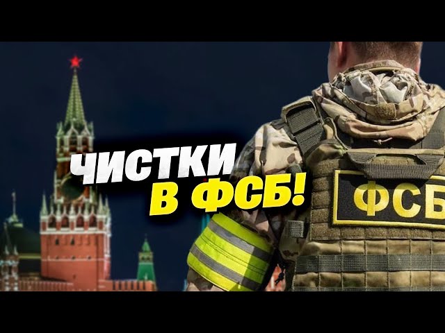 ГЛАВА ФСБ — за бортом! Громкая отставка в Кремле!