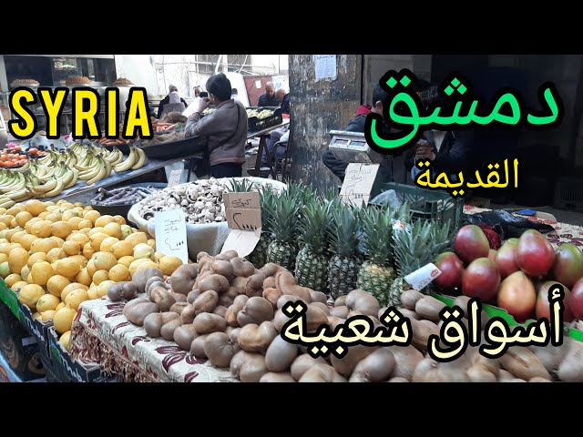 الأسواق شعبية والأسعار ؟؟💚جولة في أسواق دمشق بعد التحرير💚Tour of the streets of Damascus - Syria