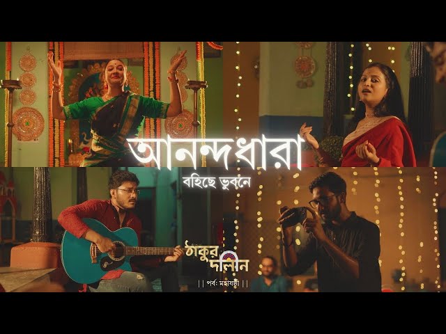 Anandadhara Bohichhe | Thakur Dalan | Rabindra Sangeet | Durga Puja Special