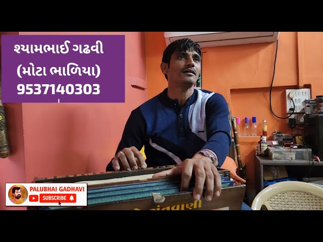 Eva Het Rakho Tame Ram Thi || Bhajan Santvani || Shyam Gadhvi Bhadiya || Palubhai Gadhavi Office