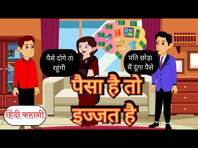 पैसा है तो इज्जत है   |Paisa Hai To izzat Hai | Hindi Kahani | Moral Stories | Bed Time | Saas Bahu