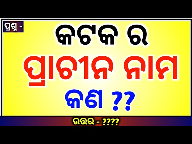 Cuttack old Name | Odia Quiz | General knowledge |Odisha first Gk |Online Quiz| Odisha education 360