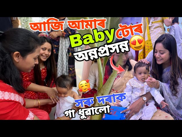 সৰু দৰাক কলৰ গুৰিত গা-ধুৱালো !! Rice ceremony👩‍🍼 বৰপেটিয়া গালি 😜🤣