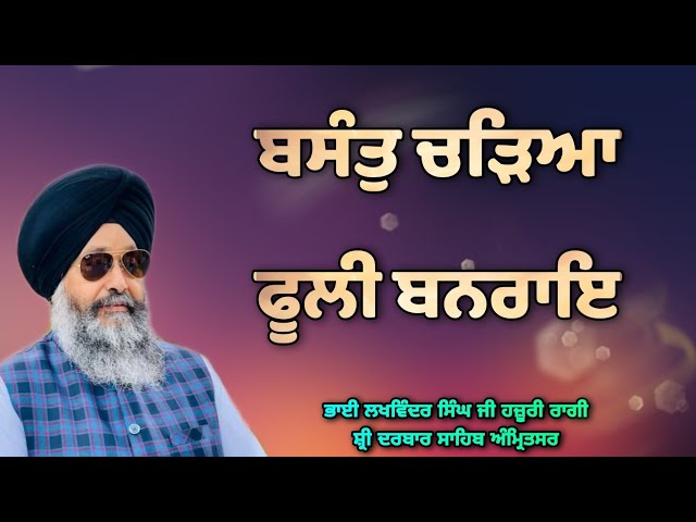 ( Raag Basant )Basant Chadeya Fooli Banrai - Bhai Lakhwinder Singh Ji Hazoori Ragi Sri Darbar Sahib