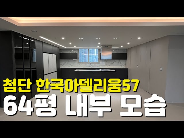 🏡첨단 한국아델리움57 그리니티🏡64평/177타입/내부모습/외관모습