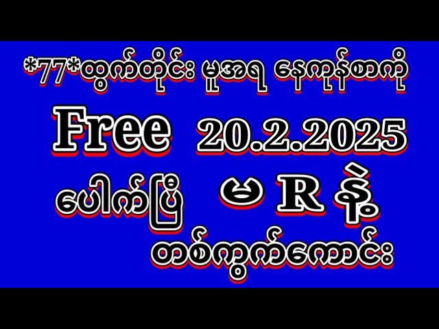 #2D (20.2.2025)ရက်, *77*မူအရ နေကုန်စာကို အထူးမိန်းပဲထိုးဗျာ မဖြစ်မနေဝင်ယူပါ#automobile  #education