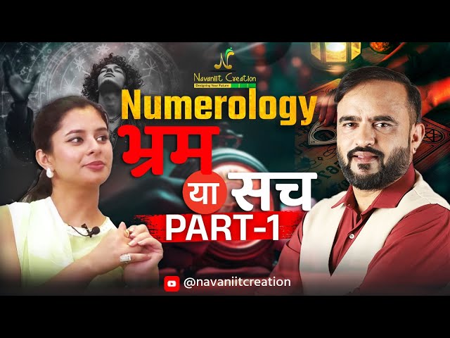 क्या Numerology भ्रम है या सच | How Effective is Numerology | Navaniit Mandhaani | Numerologist