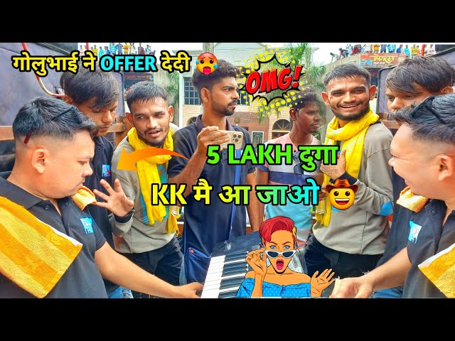 5 LAKH दुगा 🤠 KK GROUP मै आ जाओ 🥵 गोलुभाई ने OFFER देदी 💥 KOHINOOR STAR BAND & KK MUSICAL GROUP.