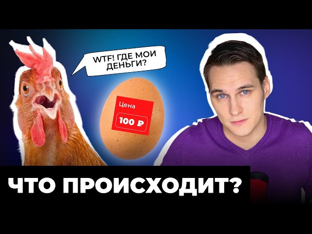 Рост цен на ЯЙЦА. Что будет с продуктами? Как защитить СЕБЯ от инфляции?