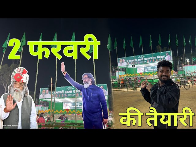 2 फरवरी की तैयारी |2 FEBRUARY KI TARARI DUMKA |DUMKA GANDHI MAIDAN PROGRAM |SANTHALI VLOG #dumka