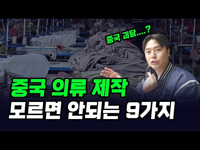 중국공장 의류제작 할 때 모르면 안되는 9가지 사실