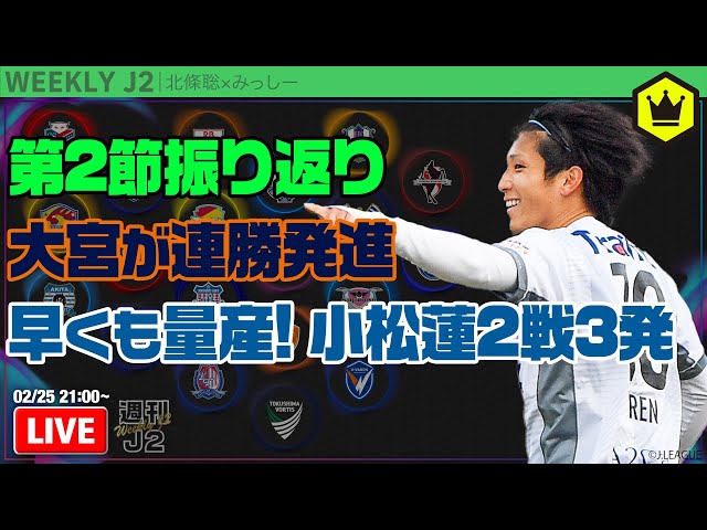 秋田連勝…小松蓮がさらなる高みへ導く！ 第2節振り返り｜#週刊J2 2025.02.18