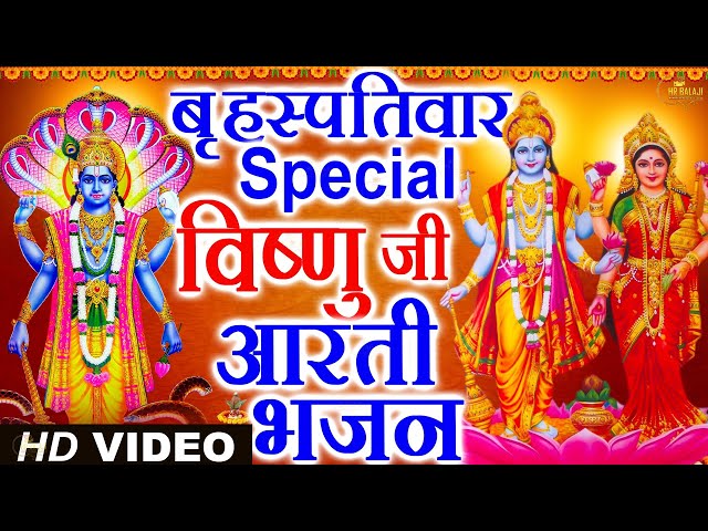 Morning गुरुवार भजन | विष्णु अमृतवाणी भजन | विष्णु कथा 2022 | Nonstop Vishnu Bhajan | Vishnu Arti