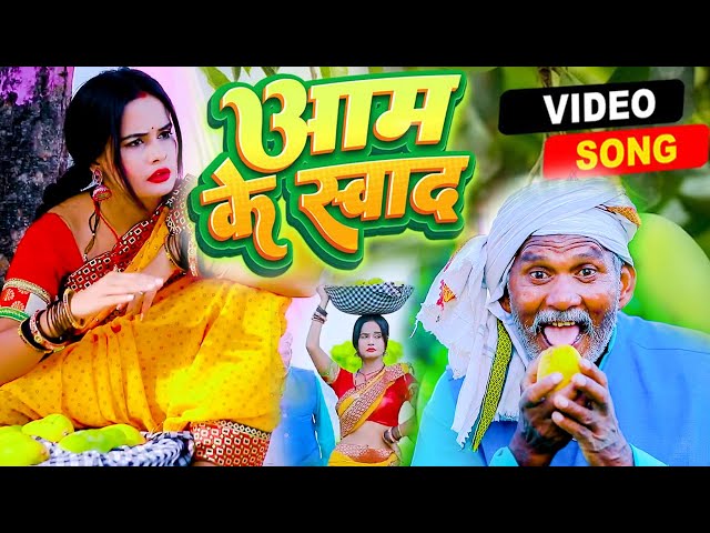 #Video - आम के स्वाद | Maldeuwa Aam #शिल्पी_राज | Aam Ke Swad | Funny Video  Bhojpuri Song 2024