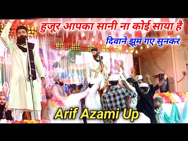 Arif Azami Ki Naat | Huzur Aapka Sani Na Koi Saya Hai | दिवाने झूम गए सुनकर