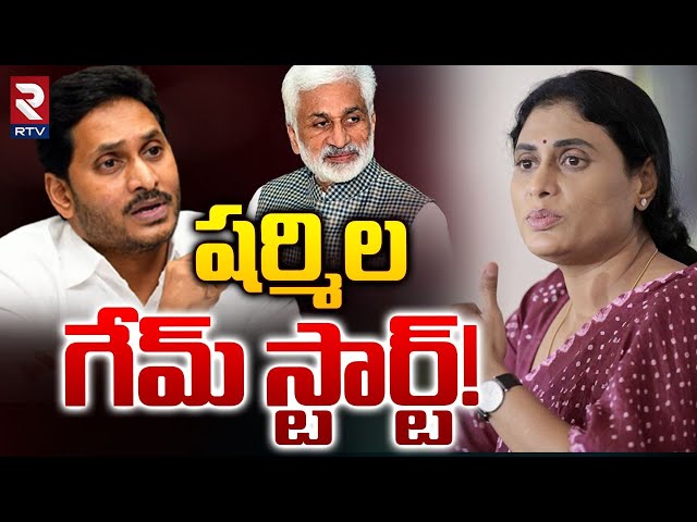 Vijay Sai Reddy Meets Ys Sharmila | షర్మిల  గేమ్ స్టార్ట్ | Ys Jagan | RTV