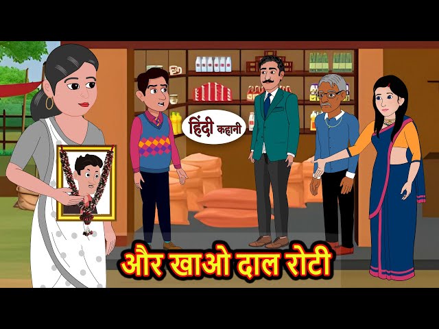 और खाओ दाल रोटी | Hindi Kahani | StoryTime | Bedtime Stories | Moral Story | Stories in Hindi