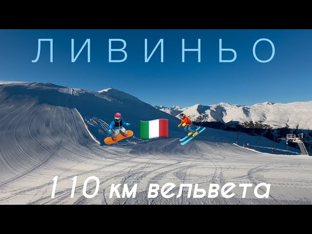 ЛИВИНЬО ИТАЛИЯ🇮🇹 Альпийская сказка Шикарные трассы Дютифри Детский городок Сноупарк