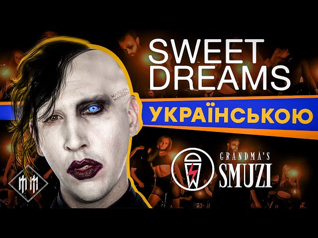 Marilyn Manson - Sweet Dreams (Ukrainian cover | Grandma's Smuzi)