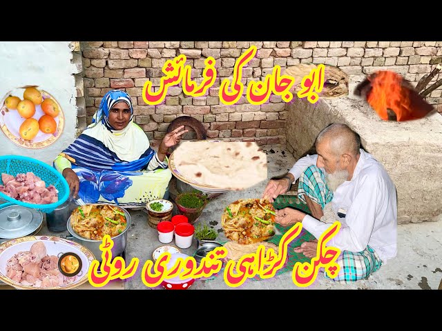 ابو جان کی فرمائش چکن کڑاہی تندوری روٹی 🥘رخسانہ ولیج فوڈ