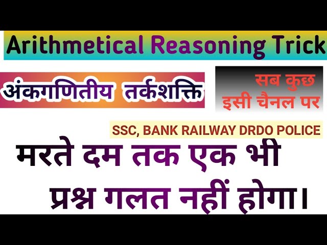 Arithmetical reasoning trick /arithmetical reasoning and figural classification/अंकगणितीय तर्क शक्ति