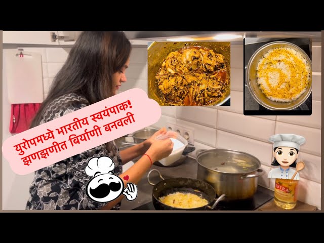 युरोपमध्ये भारतीय स्वयंपाक! झणझणीत बिर्याणी बनवली |मजेदार कुकिंग Vlog #marathivlog #biryani #cooking