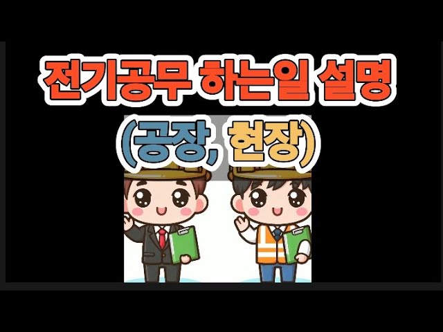 전기공무 하는일 설명(공장,현장)