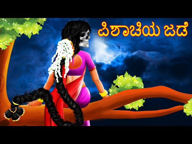 ಪಿಶಾಚಿಯ ಜಡೆ | PISACIYA JADE | Kannada Horror Story | ChewingGumTV Kannada