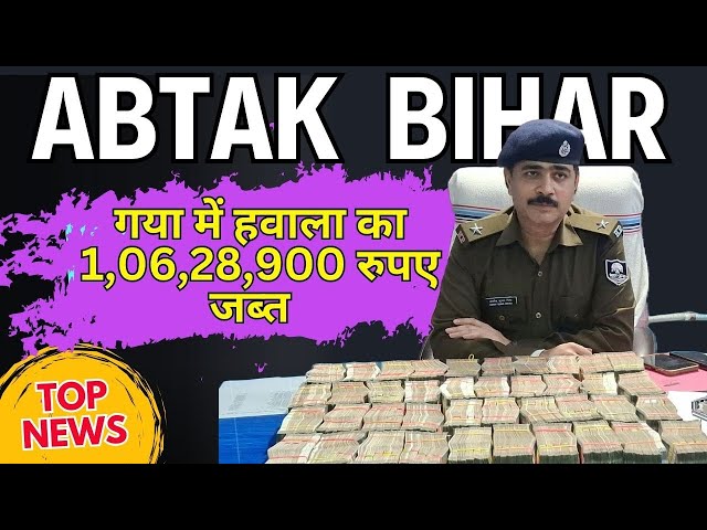 गया में हवाला का 1,06,28,900 रुपए पुलिस ने जब्त किये  | Bihar Latest News