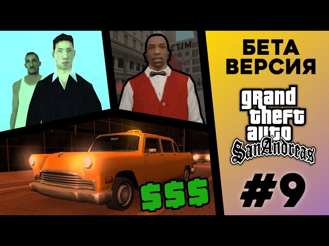 What was the BETA version of GTA San Andreas? (#9)