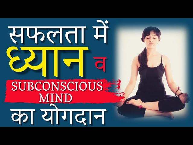 Unleash the Power of Your Subconscious Mind with these Simple Techniques - Hindi