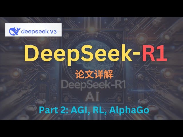 EZ撸paper: DeepSeek-R1 论文详解 part 2：AGI是什么? | Reinforcement Learning快速入门 | AlphaGo介绍 #deepseek