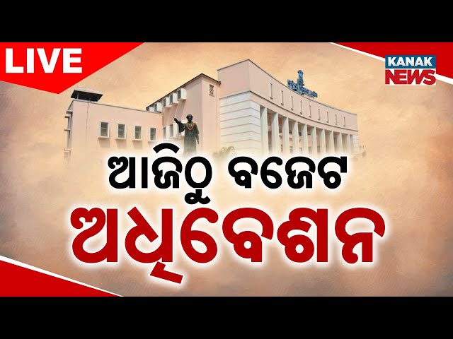 🔴 LIVE | Odisha Assembly Budget Session Begins Today | Kanak News