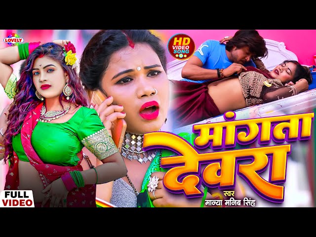 #Video_Song | मांगता देवरा | #Manya Manib Singh | Mangta Dewra  - 2024 Arkeshtra Song