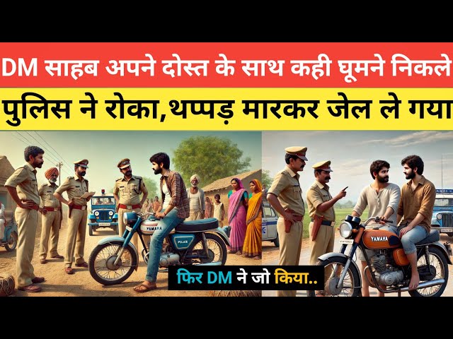 DM साहब दोस्त के साथ कही घूम रहे थे। फिर पुलिस ने रोका और थप्पड़ मारा