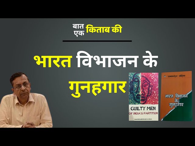 Baat Ek Kitab Ki : Guilty Men Of India's Partition