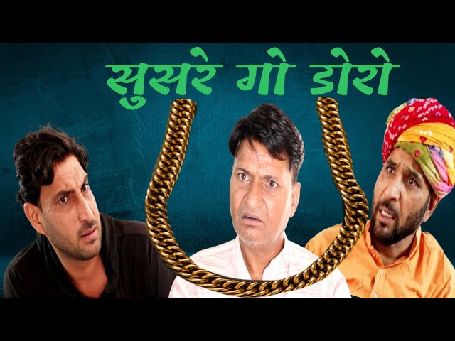 सुसरे गो डोरो | Rajasthani Haryanvi Comedy | Murari Lal |comedy Video