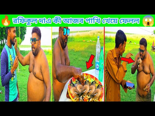 রফিকুল দা এ কী আজব পাখি খেয়ে ফেলল ।। The challenge of eating sarog birds ।।