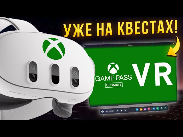 XBOX GAME PASS теперь на ВИАР шлемах! Расскажу как запустить геймпасс vr на квесте в РФ!