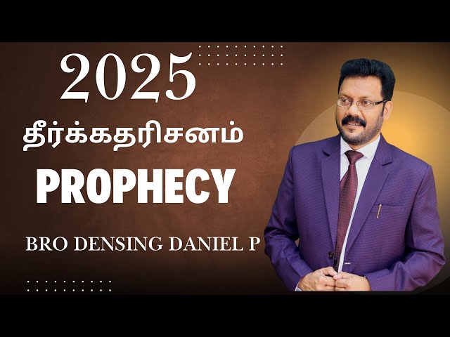 Prophecy 2025 | தீர்க்கதரிசனம் 2025 | Densing Daniel |January 1st, 12:00 AM | New year 2025