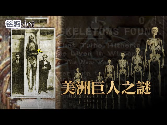 禁忌考古Ⅰ：尋找巨人存在的證據|銘感|4K完整版