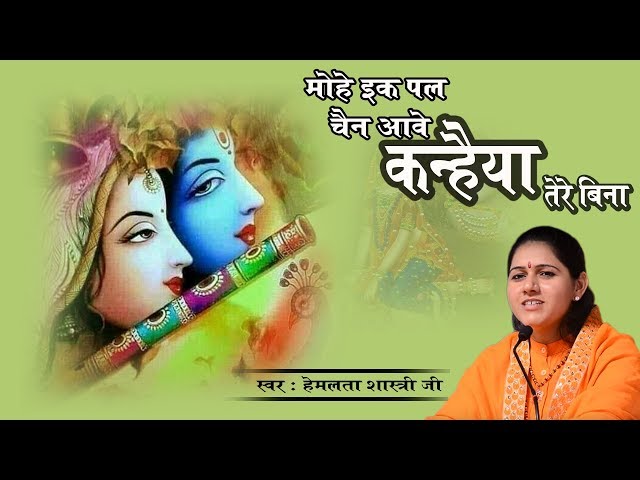 Krishan Song- मोहे एक पल चैन ना आवे कन्हैया तेरे बिना - देवी हेमलता शास्त्री जी  || 9627225222