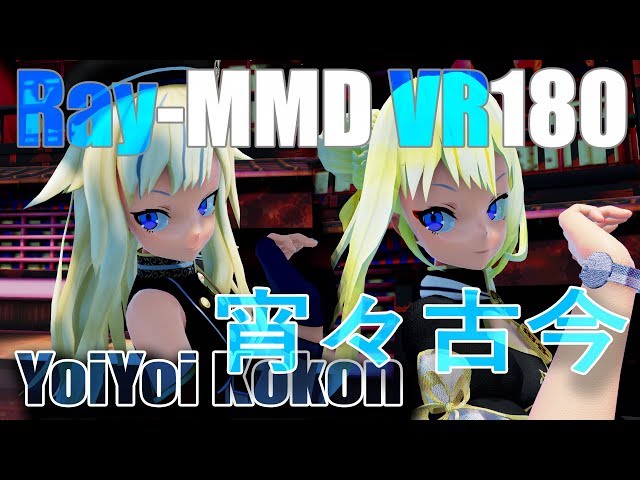 【Ray-MMD VR リメイク版】3D VR180 4K　田中ヒメ 鈴木ヒナ／Black_Ver【宵々古今 Yoiyoi Kokon】