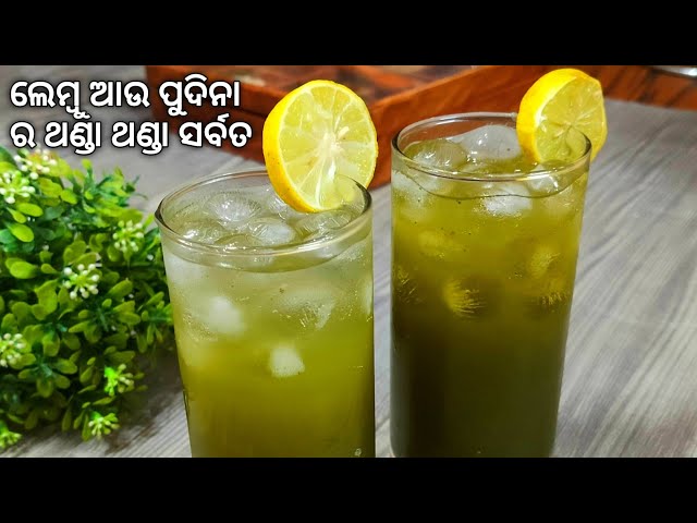 ଲେମ୍ବୁ ଆଉ ପୁଦିନା ର ଥଣ୍ଡା ଥଣ୍ଡା ସରବତ୍ | Nimbu Pudina Sharbat Odia | Summer Drinks Odia | ସର୍ବତ ଓଡ଼ିଆ